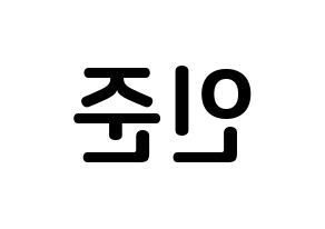 KPOP idol NCT  런쥔 (Huang Ren-jun, Renjun) Printable Hangul name fan sign, fanboard resources for concert Reversed