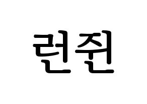 KPOP idol NCT  런쥔 (Huang Ren-jun, Renjun) Printable Hangul name fan sign, fanboard resources for LED Normal