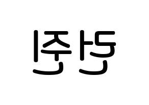 KPOP idol NCT  런쥔 (Huang Ren-jun, Renjun) Printable Hangul name Fansign Fanboard resources for concert Reversed
