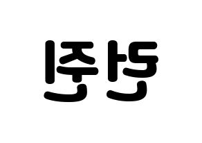 KPOP idol NCT  런쥔 (Huang Ren-jun, Renjun) Printable Hangul name fan sign & fan board resources Reversed