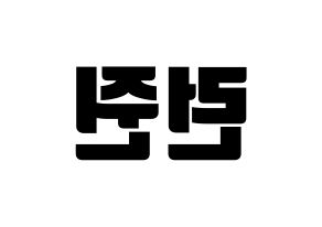 KPOP idol NCT  런쥔 (Huang Ren-jun, Renjun) Printable Hangul name fan sign, fanboard resources for light sticks Reversed