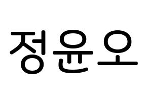 KPOP idol NCT  재현 (Jung Yoon-oh, Jaehyun) Printable Hangul name Fansign Fanboard resources for concert Normal