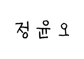 KPOP idol NCT  재현 (Jung Yoon-oh, Jaehyun) Printable Hangul name fan sign, fanboard resources for light sticks Normal