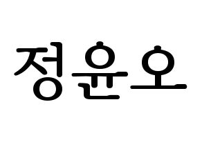 KPOP idol NCT  재현 (Jung Yoon-oh, Jaehyun) Printable Hangul name fan sign, fanboard resources for LED Normal
