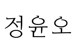 KPOP idol NCT  재현 (Jung Yoon-oh, Jaehyun) Printable Hangul name fan sign & fan board resources Normal