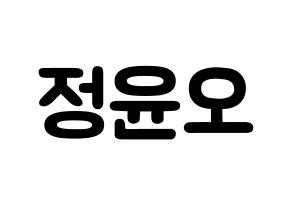 KPOP idol NCT  재현 (Jung Yoon-oh, Jaehyun) Printable Hangul name fan sign & fan board resources Normal