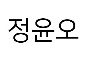 KPOP idol NCT  재현 (Jung Yoon-oh, Jaehyun) Printable Hangul name fan sign, fanboard resources for LED Normal