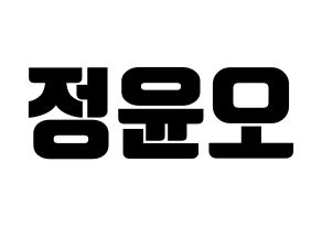KPOP idol NCT  재현 (Jung Yoon-oh, Jaehyun) Printable Hangul name fan sign, fanboard resources for light sticks Normal