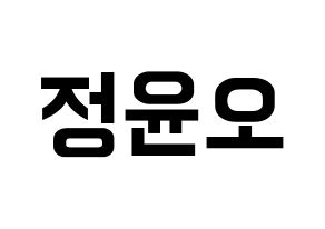 KPOP idol NCT  재현 (Jung Yoon-oh, Jaehyun) Printable Hangul name fan sign, fanboard resources for concert Normal