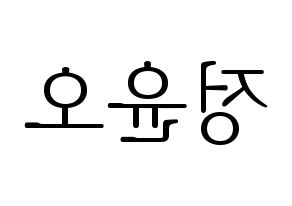 KPOP idol NCT  재현 (Jung Yoon-oh, Jaehyun) Printable Hangul name fan sign & fan board resources Reversed
