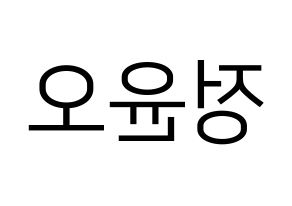 KPOP idol NCT  재현 (Jung Yoon-oh, Jaehyun) Printable Hangul name fan sign, fanboard resources for LED Reversed