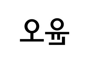 KPOP idol NCT  재현 (Jung Yoon-oh, Jaehyun) Printable Hangul name Fansign Fanboard resources for concert Reversed