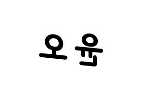 KPOP idol NCT  재현 (Jung Yoon-oh, Jaehyun) Printable Hangul name fan sign, fanboard resources for light sticks Reversed