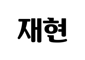 KPOP idol NCT  재현 (Jung Yoon-oh, Jaehyun) Printable Hangul name fan sign, fanboard resources for light sticks Normal