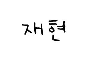 KPOP idol NCT  재현 (Jung Yoon-oh, Jaehyun) Printable Hangul name fan sign, fanboard resources for LED Normal