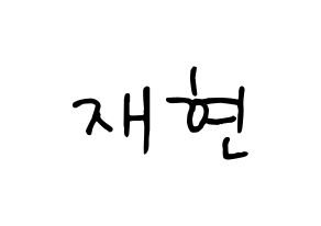 KPOP idol NCT  재현 (Jung Yoon-oh, Jaehyun) Printable Hangul name fan sign, fanboard resources for concert Normal