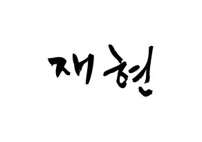KPOP idol NCT  재현 (Jung Yoon-oh, Jaehyun) Printable Hangul name fan sign & fan board resources Normal