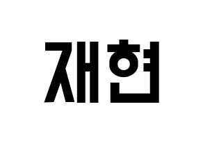 KPOP idol NCT  재현 (Jung Yoon-oh, Jaehyun) Printable Hangul name fan sign, fanboard resources for light sticks Normal