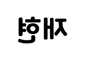KPOP idol NCT  재현 (Jung Yoon-oh, Jaehyun) Printable Hangul name fan sign & fan board resources Reversed
