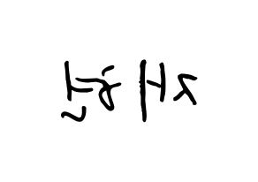 KPOP idol NCT  재현 (Jung Yoon-oh, Jaehyun) Printable Hangul name fan sign, fanboard resources for concert Reversed