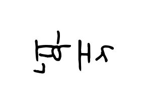 KPOP idol NCT  재현 (Jung Yoon-oh, Jaehyun) Printable Hangul name fan sign, fanboard resources for concert Reversed