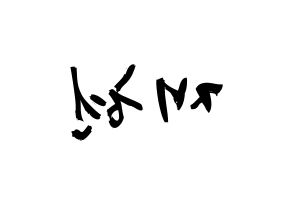KPOP idol NCT  재현 (Jung Yoon-oh, Jaehyun) Printable Hangul name fan sign & fan board resources Reversed