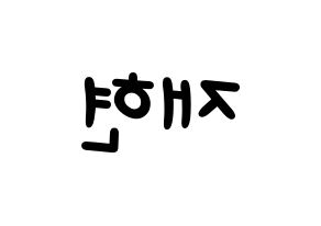KPOP idol NCT  재현 (Jung Yoon-oh, Jaehyun) Printable Hangul name fan sign, fanboard resources for light sticks Reversed