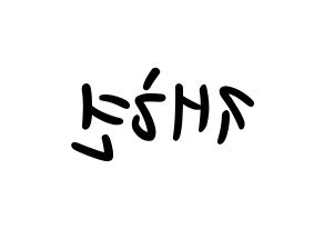 KPOP idol NCT  재현 (Jung Yoon-oh, Jaehyun) Printable Hangul name fan sign, fanboard resources for LED Reversed