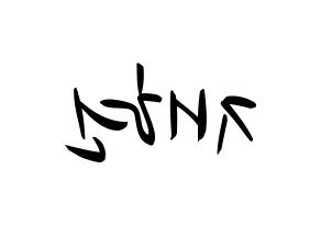 KPOP idol NCT  재현 (Jung Yoon-oh, Jaehyun) Printable Hangul name fan sign, fanboard resources for concert Reversed
