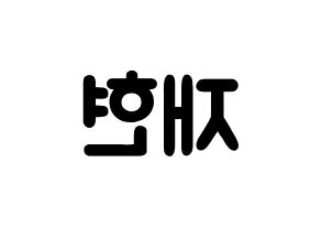 KPOP idol NCT  재현 (Jung Yoon-oh, Jaehyun) Printable Hangul name fan sign & fan board resources Reversed