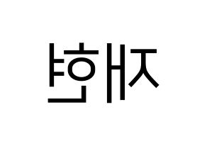 KPOP idol NCT  재현 (Jung Yoon-oh, Jaehyun) Printable Hangul name fan sign, fanboard resources for LED Reversed