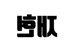 KPOP idol NCT  재현 (Jung Yoon-oh, Jaehyun) Printable Hangul name fan sign, fanboard resources for light sticks Reversed