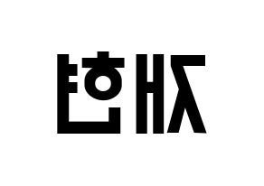 KPOP idol NCT  재현 (Jung Yoon-oh, Jaehyun) Printable Hangul name fan sign, fanboard resources for light sticks Reversed