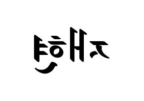 KPOP idol NCT  재현 (Jung Yoon-oh, Jaehyun) Printable Hangul name fan sign, fanboard resources for LED Reversed