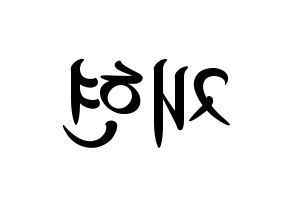 KPOP idol NCT  재현 (Jung Yoon-oh, Jaehyun) Printable Hangul name fan sign, fanboard resources for concert Reversed