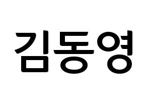 KPOP idol NCT  도영 (Kim Dong-young, Doyoung) Printable Hangul name fan sign, fanboard resources for concert Normal