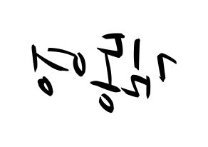 KPOP idol NCT  도영 (Kim Dong-young, Doyoung) Printable Hangul name fan sign, fanboard resources for concert Reversed