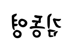 KPOP idol NCT  도영 (Kim Dong-young, Doyoung) Printable Hangul name fan sign, fanboard resources for concert Reversed