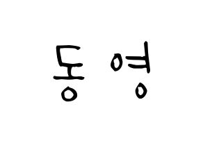 KPOP idol NCT  도영 (Kim Dong-young, Doyoung) Printable Hangul name Fansign Fanboard resources for concert Normal