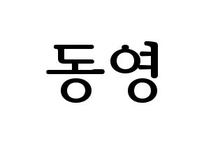 KPOP idol NCT  도영 (Kim Dong-young, Doyoung) Printable Hangul name fan sign, fanboard resources for LED Normal