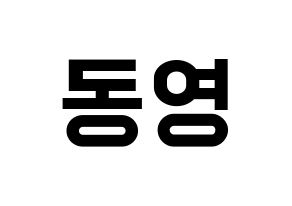 KPOP idol NCT  도영 (Kim Dong-young, Doyoung) Printable Hangul name fan sign, fanboard resources for light sticks Normal
