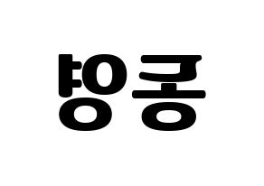 KPOP idol NCT  도영 (Kim Dong-young, Doyoung) Printable Hangul name fan sign, fanboard resources for light sticks Reversed