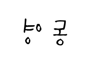 KPOP idol NCT  도영 (Kim Dong-young, Doyoung) Printable Hangul name Fansign Fanboard resources for concert Reversed