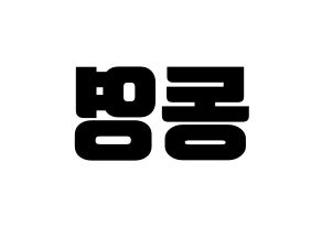KPOP idol NCT  도영 (Kim Dong-young, Doyoung) Printable Hangul name fan sign, fanboard resources for light sticks Reversed