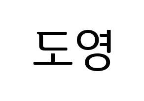 KPOP idol NCT  도영 (Kim Dong-young, Doyoung) Printable Hangul name fan sign, fanboard resources for LED Normal