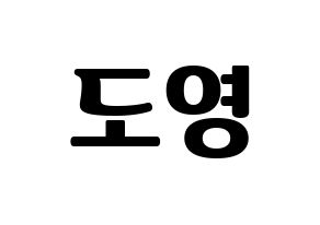 KPOP idol NCT  도영 (Kim Dong-young, Doyoung) Printable Hangul name fan sign, fanboard resources for light sticks Normal
