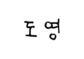 KPOP idol NCT  도영 (Kim Dong-young, Doyoung) Printable Hangul name fan sign, fanboard resources for concert Normal