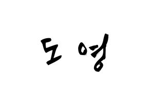 KPOP idol NCT  도영 (Kim Dong-young, Doyoung) Printable Hangul name fan sign & fan board resources Normal