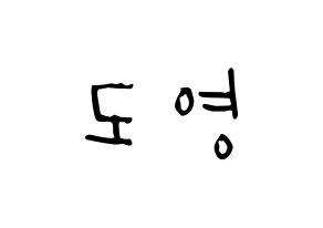 KPOP idol NCT  도영 (Kim Dong-young, Doyoung) Printable Hangul name Fansign Fanboard resources for concert Normal