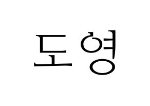 KPOP idol NCT  도영 (Kim Dong-young, Doyoung) Printable Hangul name fan sign & fan board resources Normal